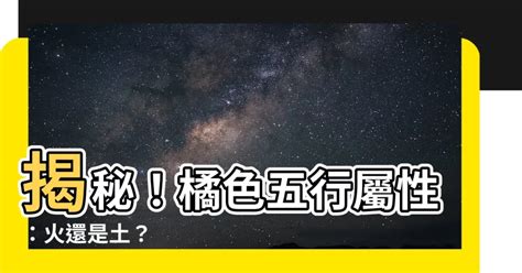 橘色五行屬性|【橘色 五行】橘色五行的風水玄機：判斷與應用，旺運秘訣